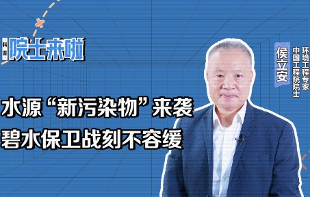 中国工程院院士侯立安:水源“新污染物”来袭碧水保卫战刻不容缓哔哩哔哩bilibili