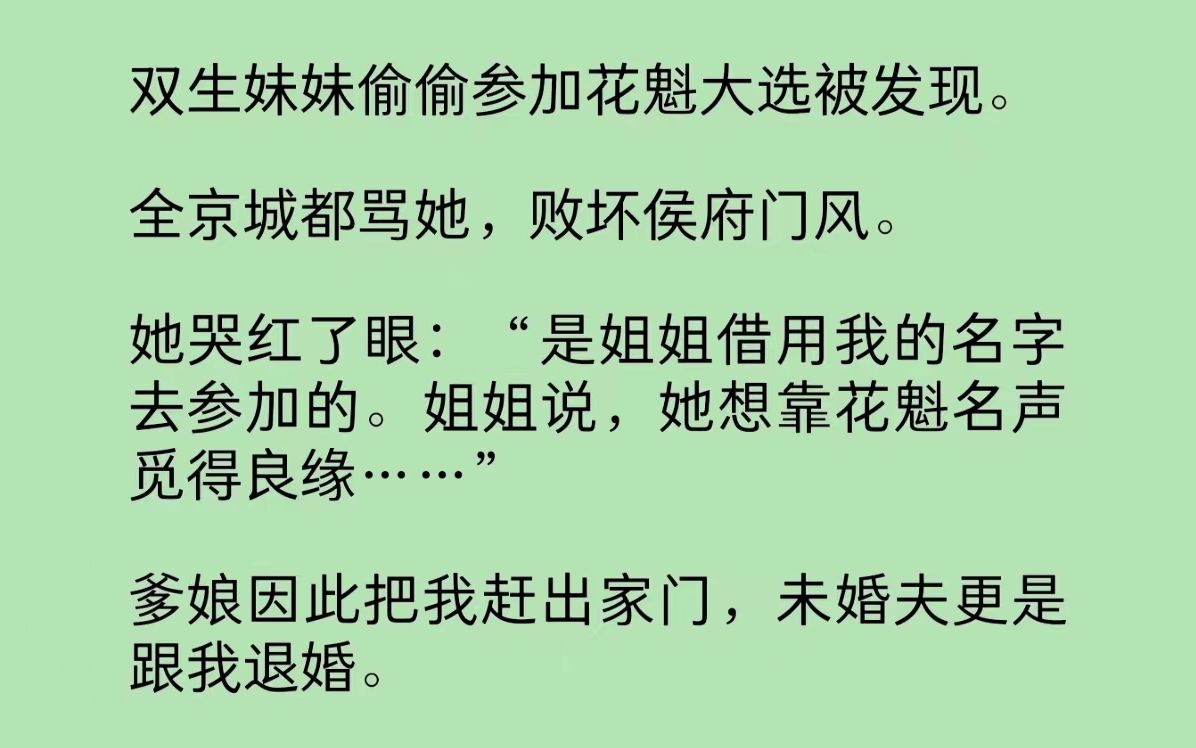 [图]双生妹妹偷偷参加花魁大选被发现。全京城都骂她，败坏侯府门风。她哭红了眼：“是姐姐借用我的名字去参加的。姐姐说，她想靠花魁名声觅得良缘……”