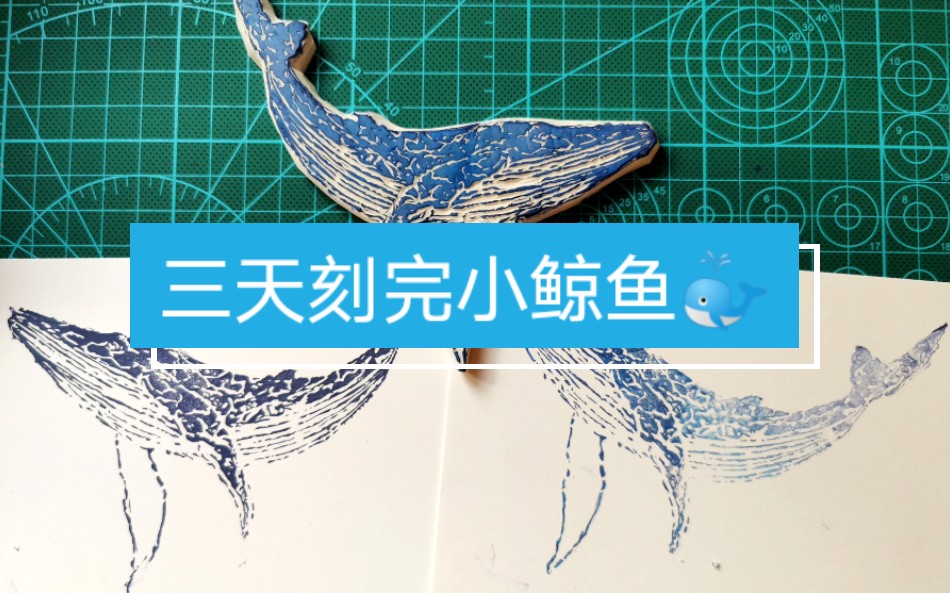 橡皮章角刀流复建三天刻完小鲸鱼