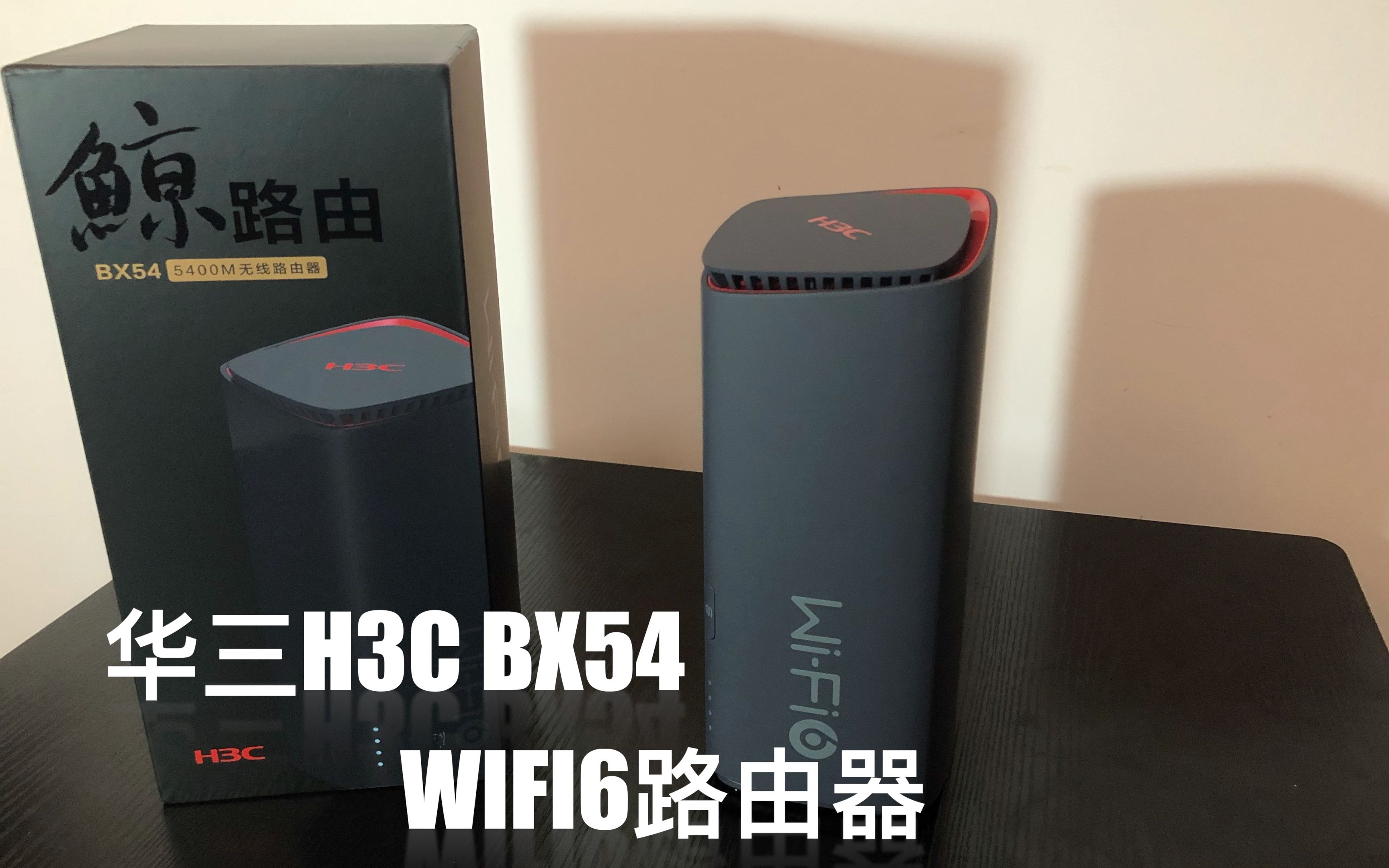 翻车的节奏,华三H3C 鲸路由BX54企业级WIFI6路由器,看到后台管理功能我哭了!!!哔哩哔哩bilibili