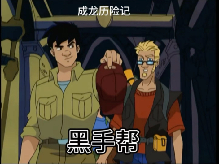 成龙历险记之黑手帮