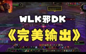 Download Video: wlk邪DK单体伤害一键宏GSE输出(*^▽^*)