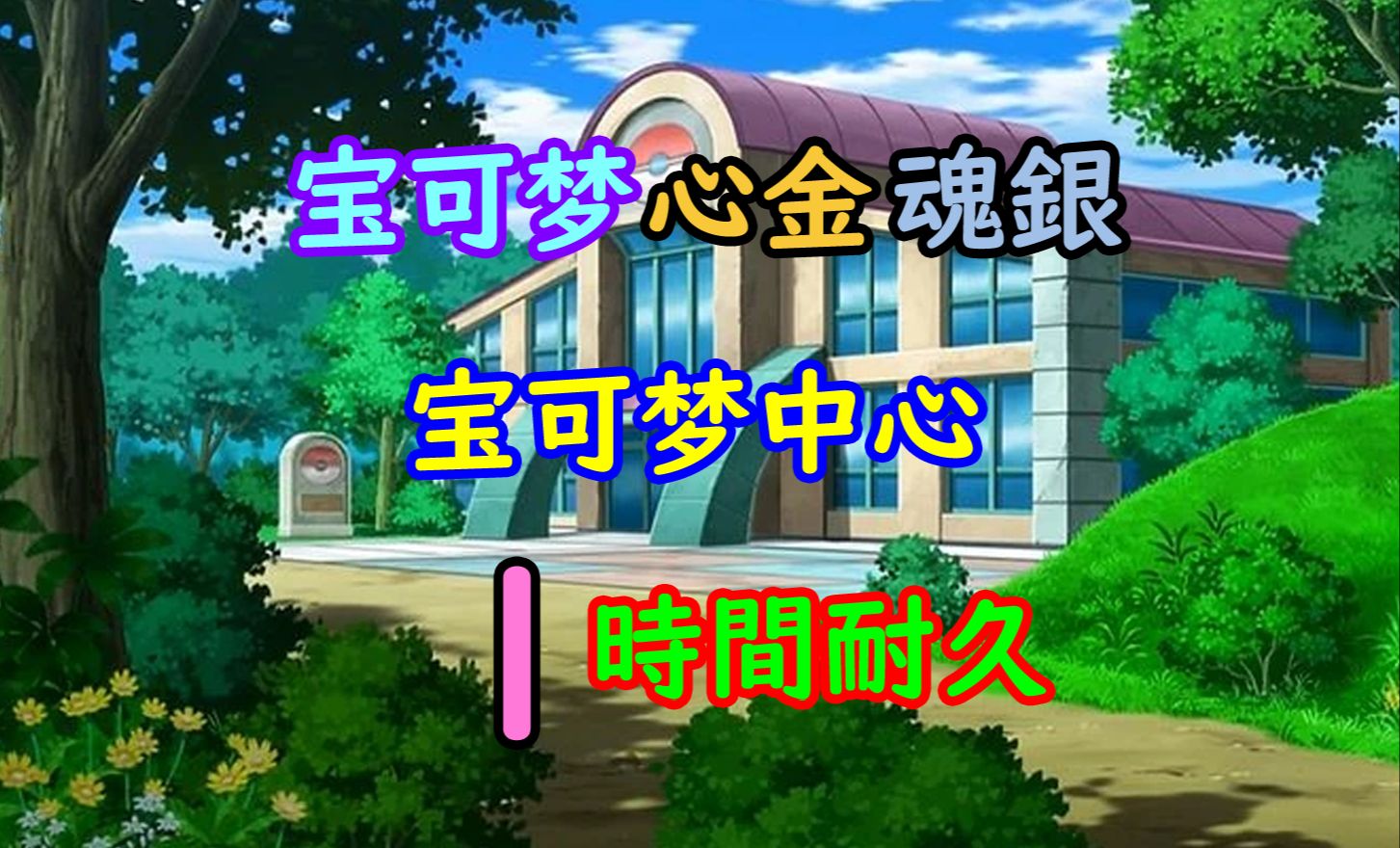 【游戏音乐欣赏】精灵宝可梦心金/魂银 宝可梦中心bgm 1小时加长版