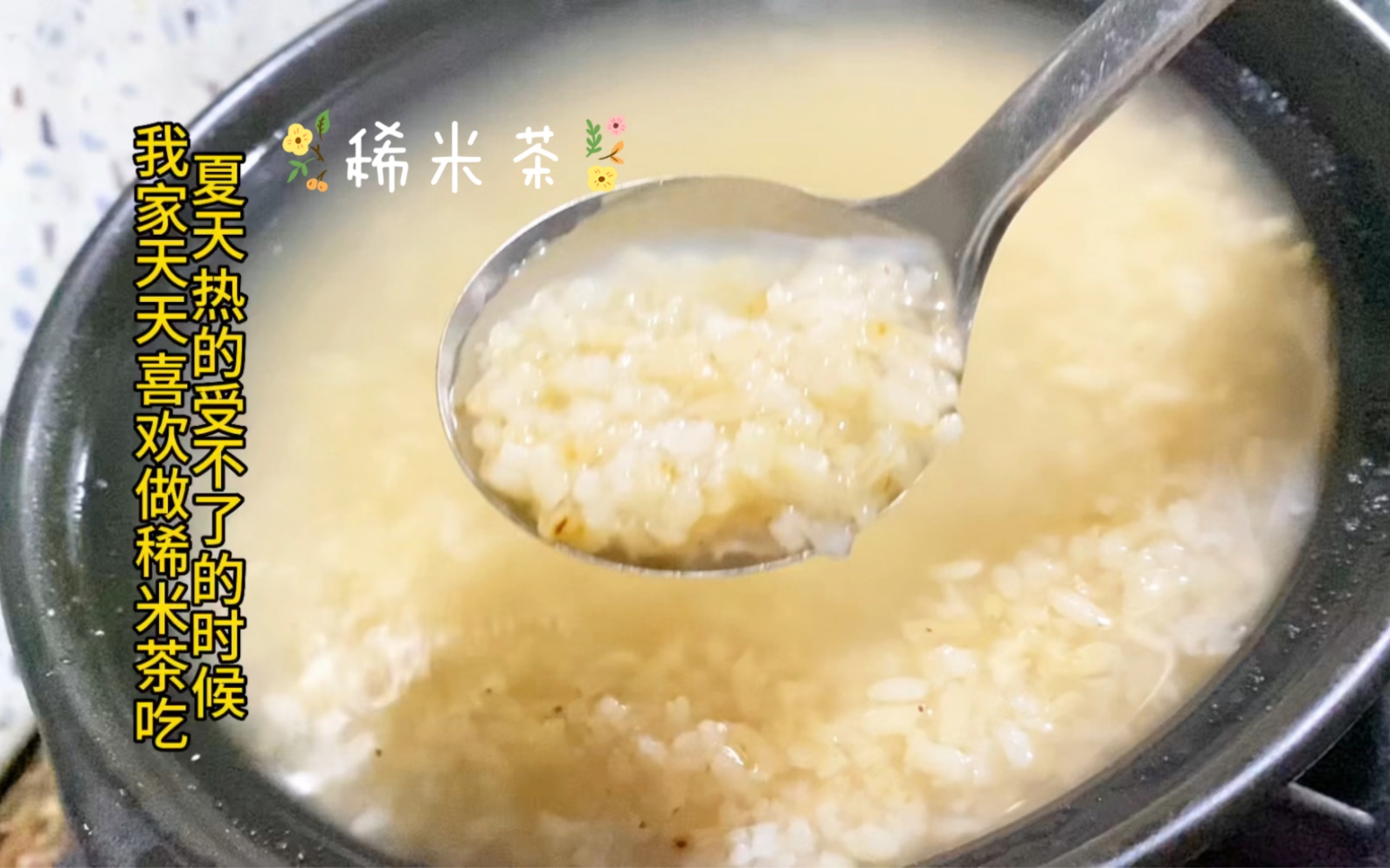 夏天,越热越想吃的家乡美食:稀米茶哔哩哔哩bilibili