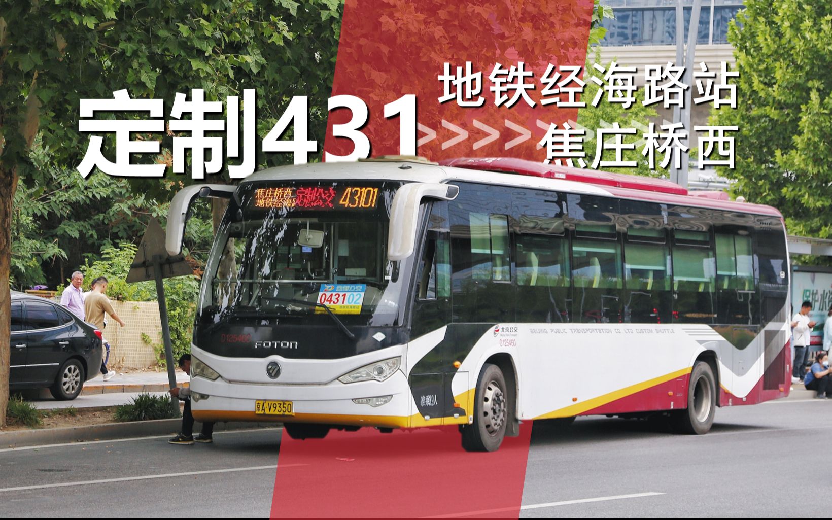 【商务气虫35km亦庄直达东坝】北京公交定制431路(43102)(地铁经海路站→三岔河南站→五里桥)(含回场路段)全程前档POV【POV171】哔哩哔...