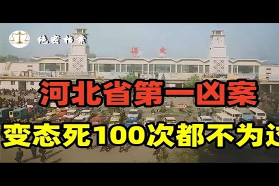 河北省第一凶案,火车站附近狂杀24人,这种变态死100次都不为过哔哩哔哩bilibili