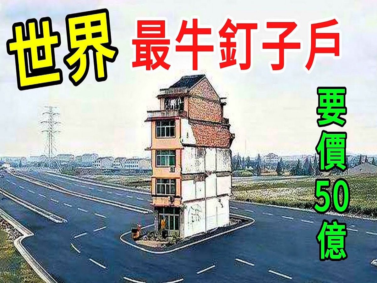 [图]世界上最牛釘子戶！開口就要50億，直接跟國家政府對抗！ |#釘子戶 #拆除房屋 #世界最 #爛尾樓 #出類拔萃