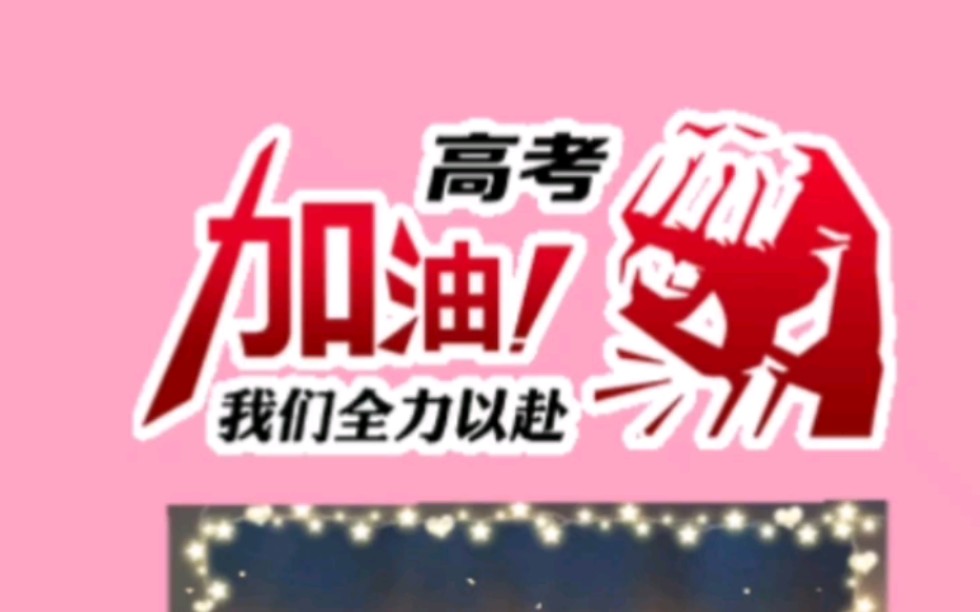 2023送给高考学子的红包封面领取满怀希望才能所向披靡哔哩哔哩bilibili