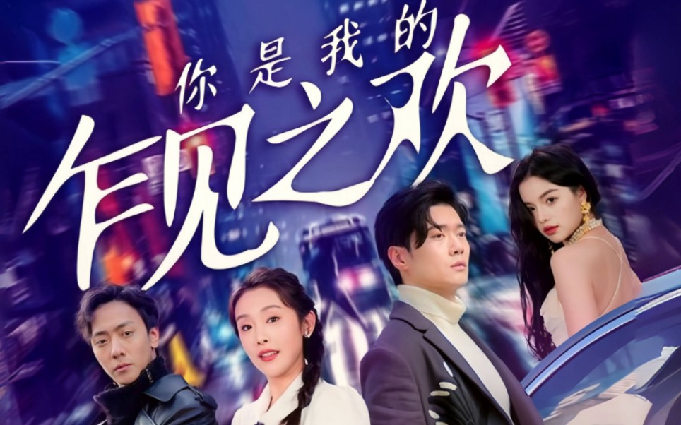 《你是我的乍见之欢》高清全集!