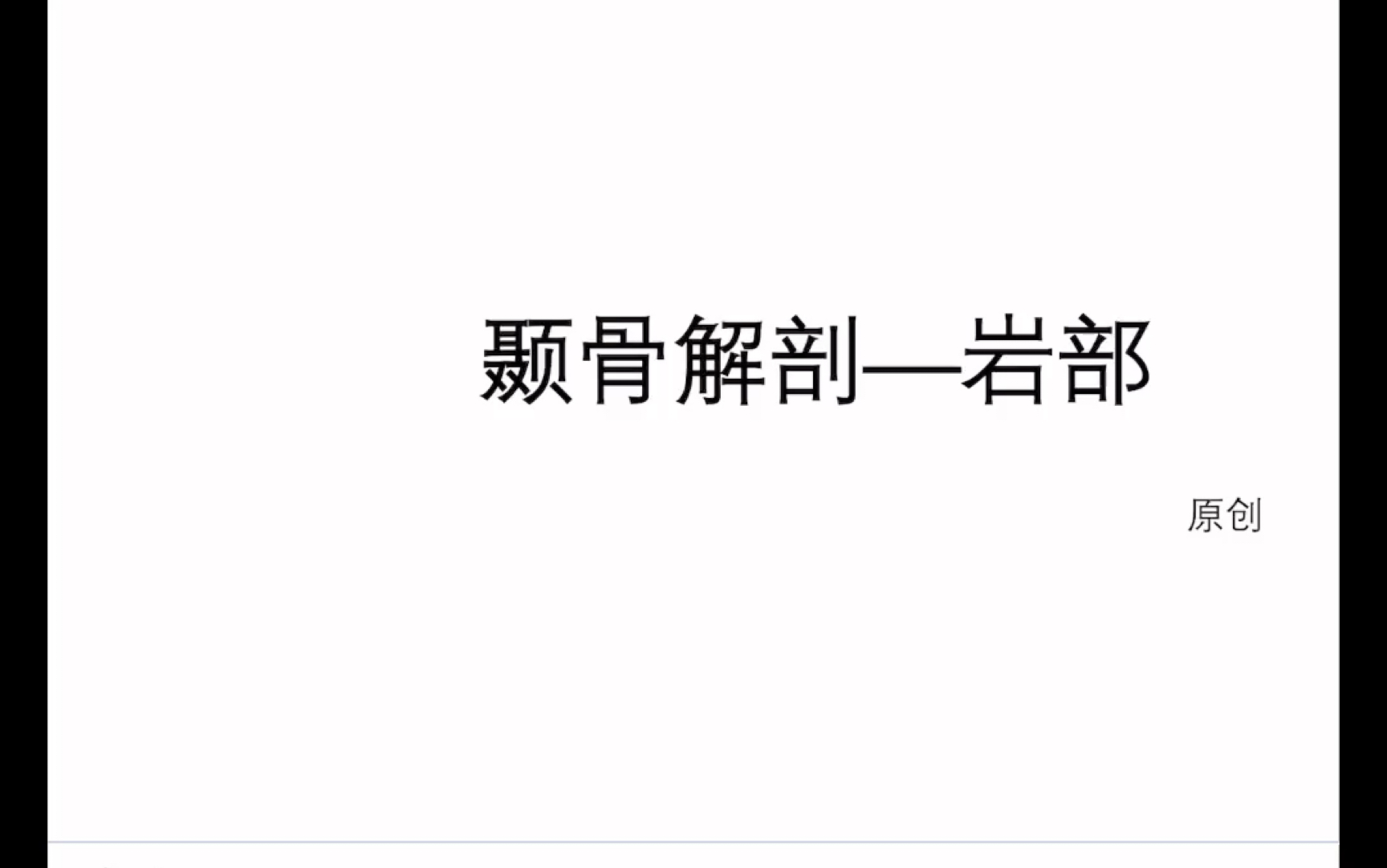 颞骨解剖~岩部.学到最后我脑袋瓜子嗡嗡的,太难了,记住没有?没有,那就反复看!!哔哩哔哩bilibili