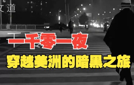 [图]梁文道｜一千零一夜 第六夜《老巴塔哥尼亚快车》-1 ：穿越美洲的暗黑之旅