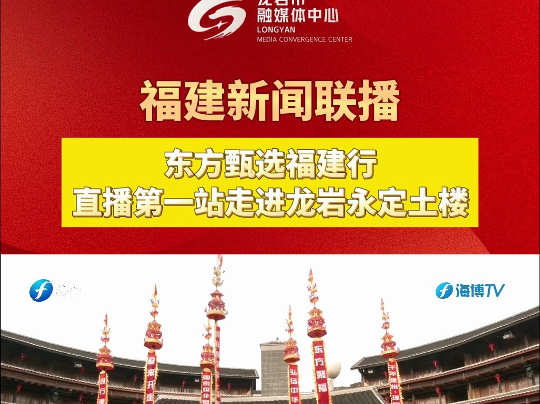 《福建新闻联播》报道!东方甄选福建行 直播第一站走进龙岩永定土楼
