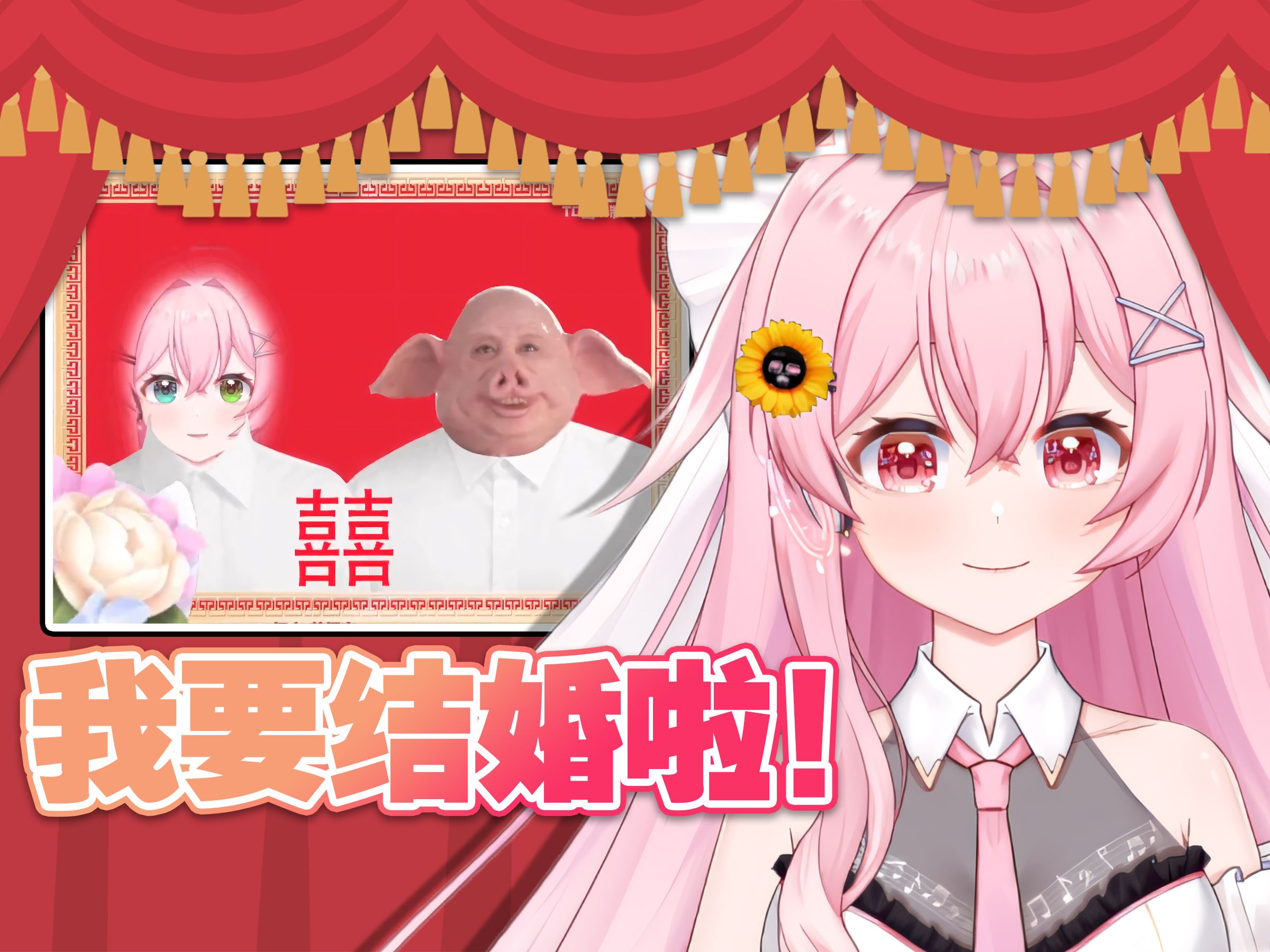 我要结婚啦!!!哔哩哔哩bilibili