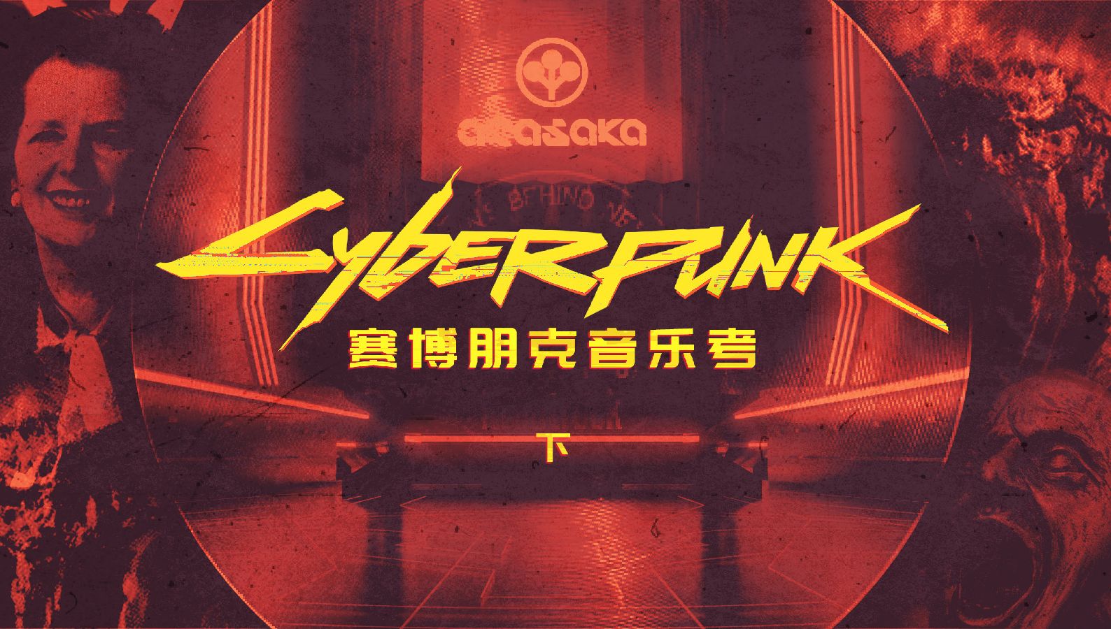 通过赛博朋克了解一段二十世纪音乐史 下