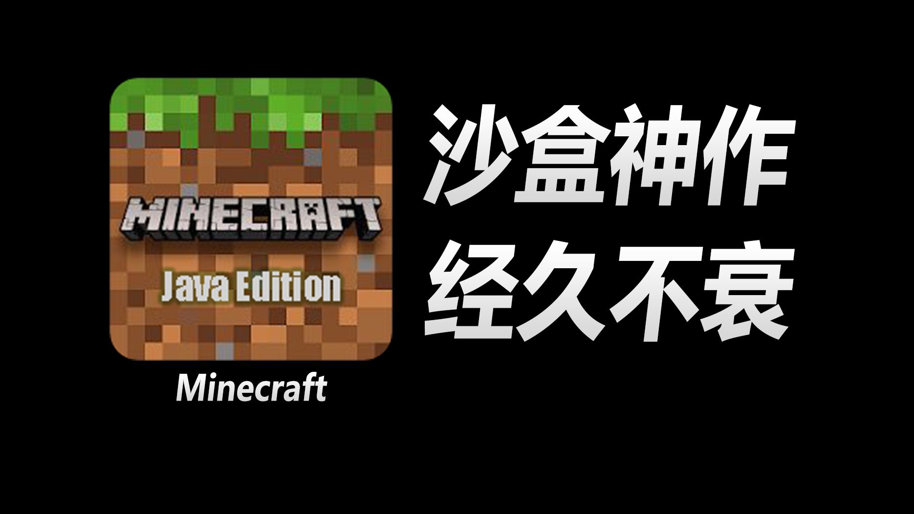 minecraft如何成为无数玩家的信仰?