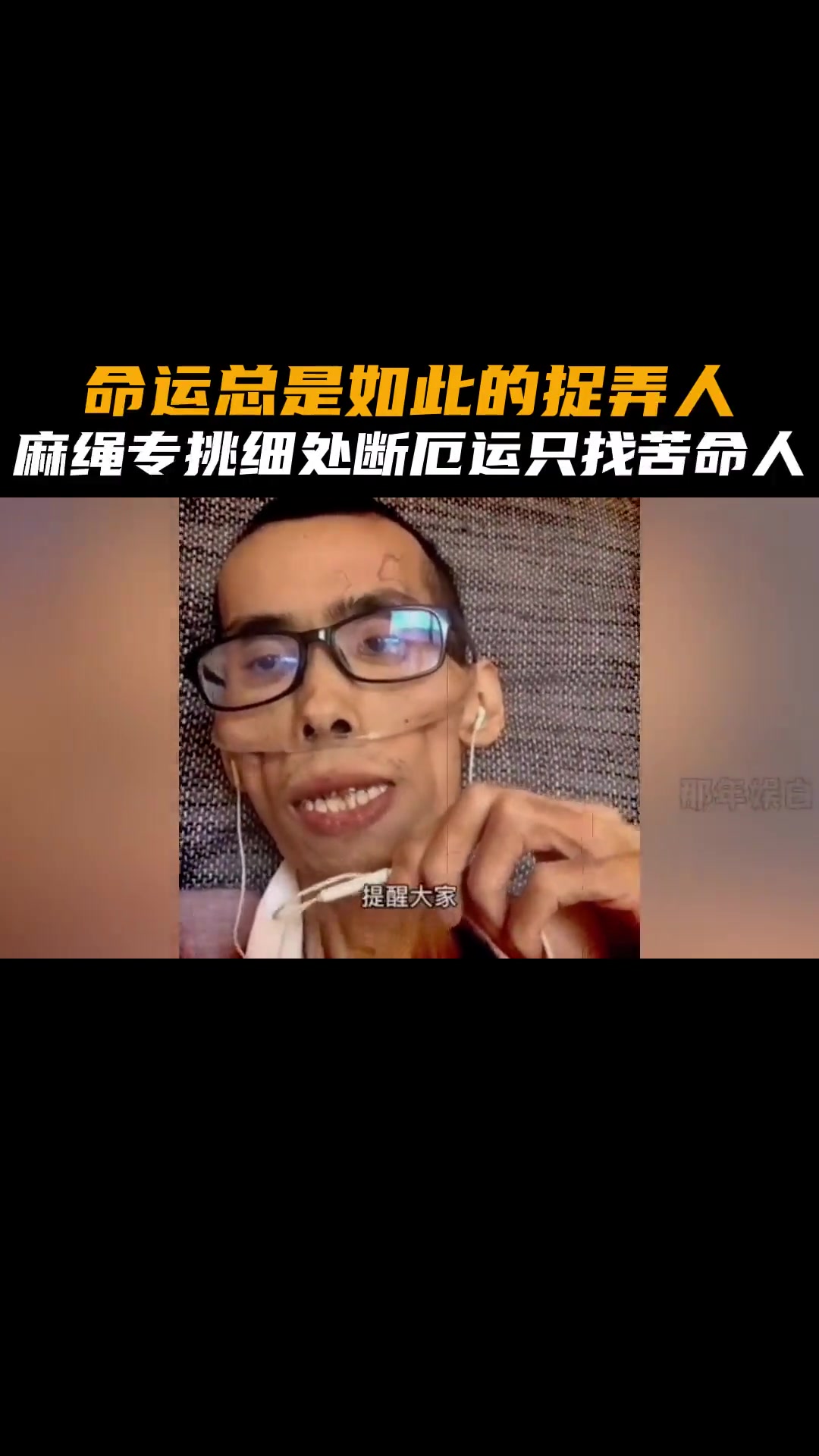 命运总是如此的捉弄人麻绳专挑细处断厄运只找苦命人心酸真实事件