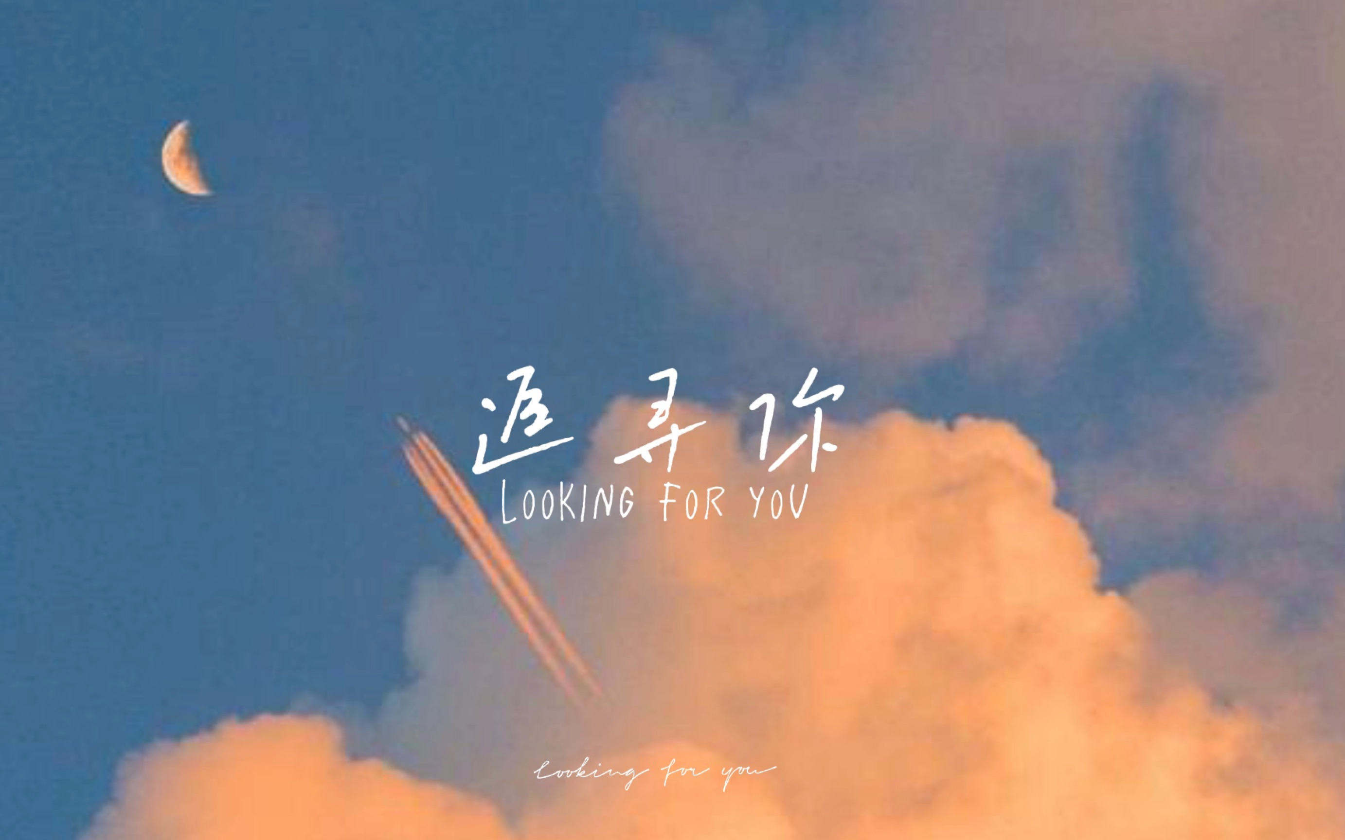 [图]动态歌词排版｜追寻你Looking For You