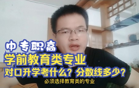 中职教育类专业有哪些?学前教育类专业对口升学考什么,分数线多少?专科本科可以报考哪些专业?哔哩哔哩bilibili