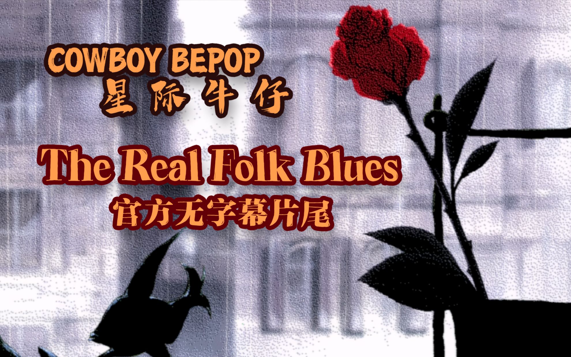 [图][Hi-Res]星际牛仔无字幕片尾 The Real Folk Blues ft.山根麻衣 菅野洋子