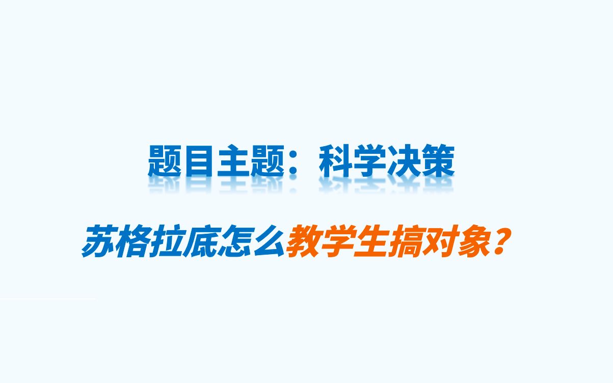 题目主题:科学决策苏格拉底怎么教学生搞对象?哔哩哔哩bilibili