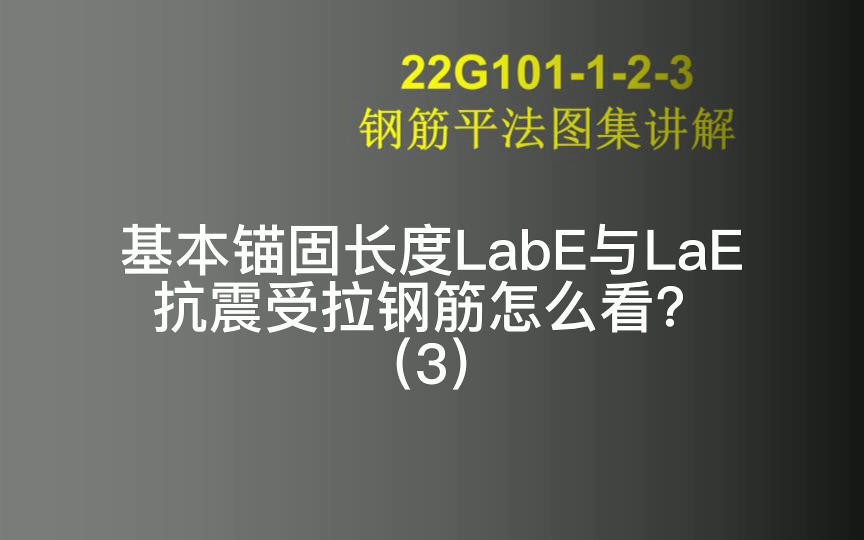 22g101新版國際標準圖集中抗震係數受拉鋼筋長度怎麼看?