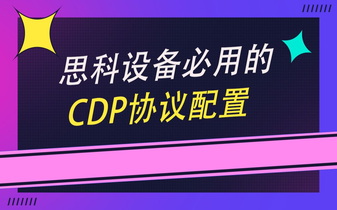 思科设备CDP协议配置哔哩哔哩bilibili