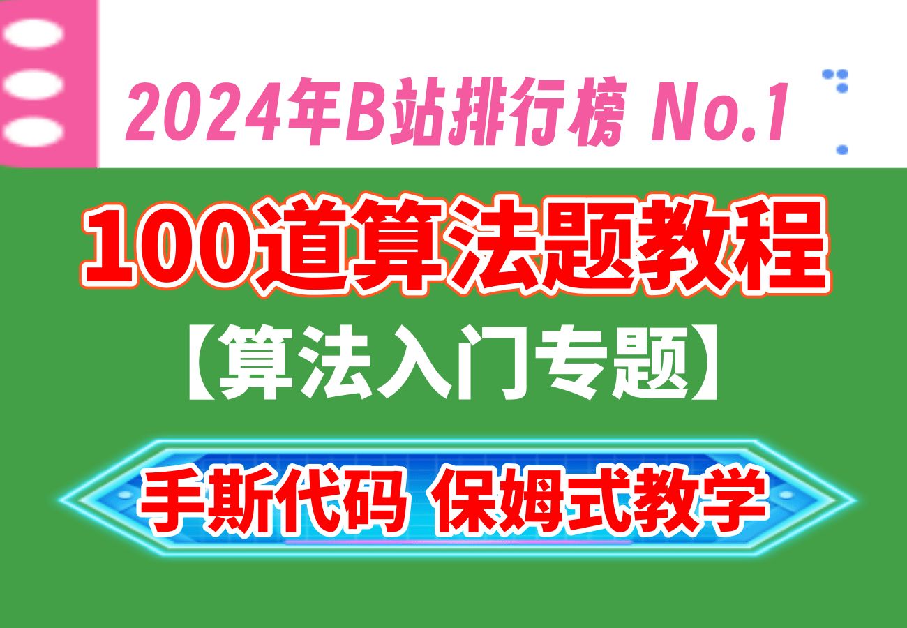 100道算法题教程,算法入门专题,c语言游戏开发,c语言编程,c语言程序设计,数据结构算法哔哩哔哩bilibili