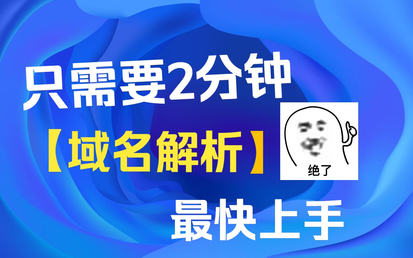 还不会做企业邮箱域名解析?一个视频教会你哔哩哔哩bilibili