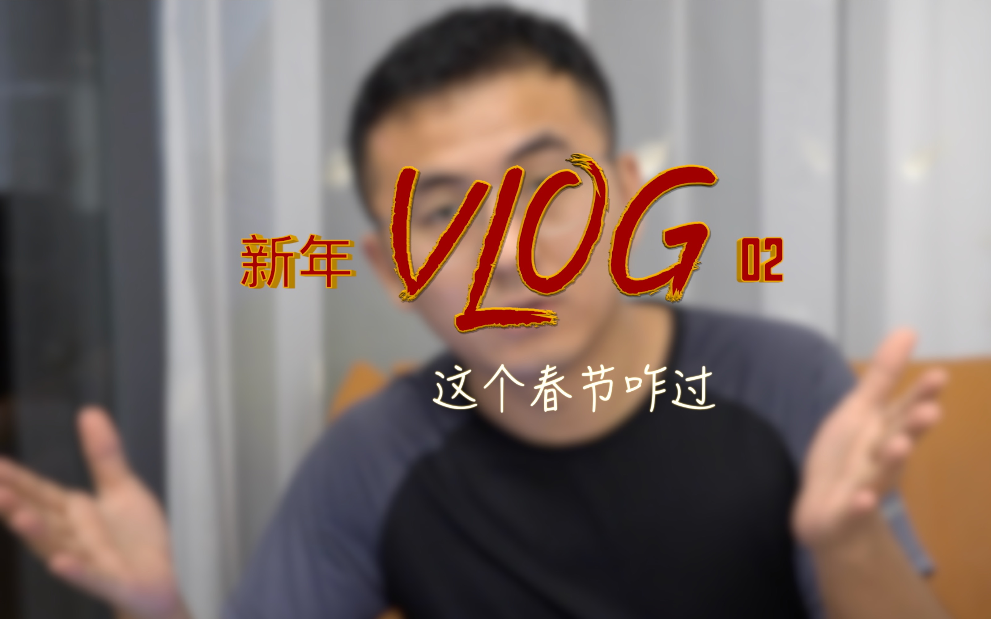 活動 新年vlog集錦-02疫情下的春節