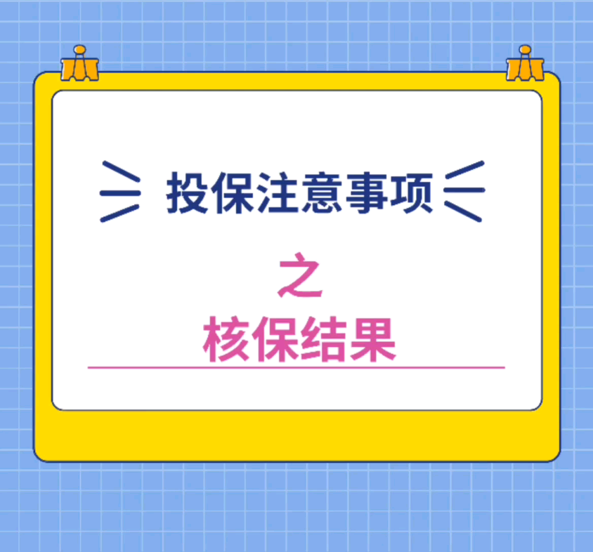 投保后的核保是由保险公司来决定了#北京#哔哩哔哩bilibili