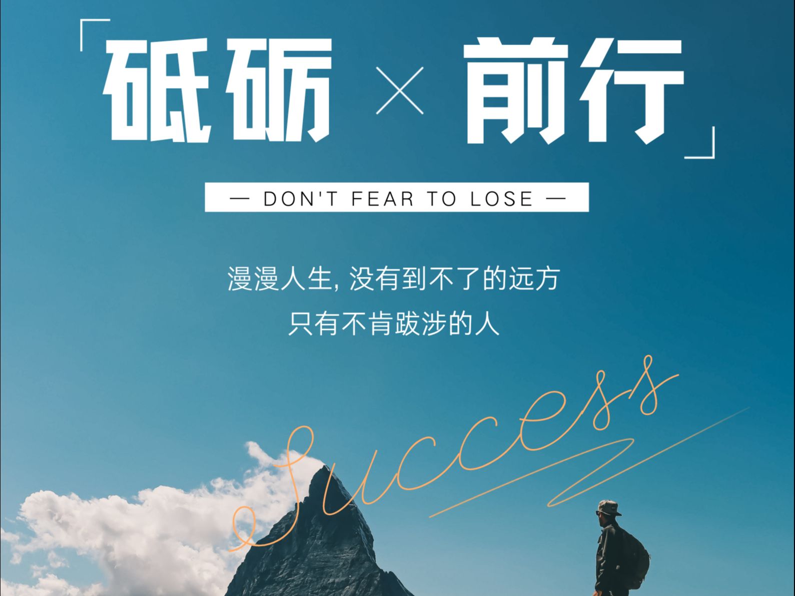 前路漫漫,每一步都是风景,每一步都值得庆祝.