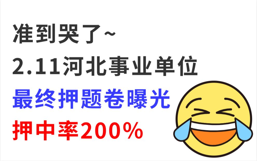 【2.11河北事业单位】最终押题卷曝光 押中率200% 连数字都不变 考场上见一题秒一题的快乐你也可以拥有!2023河北事业单位考试重启职测公基预测押题...