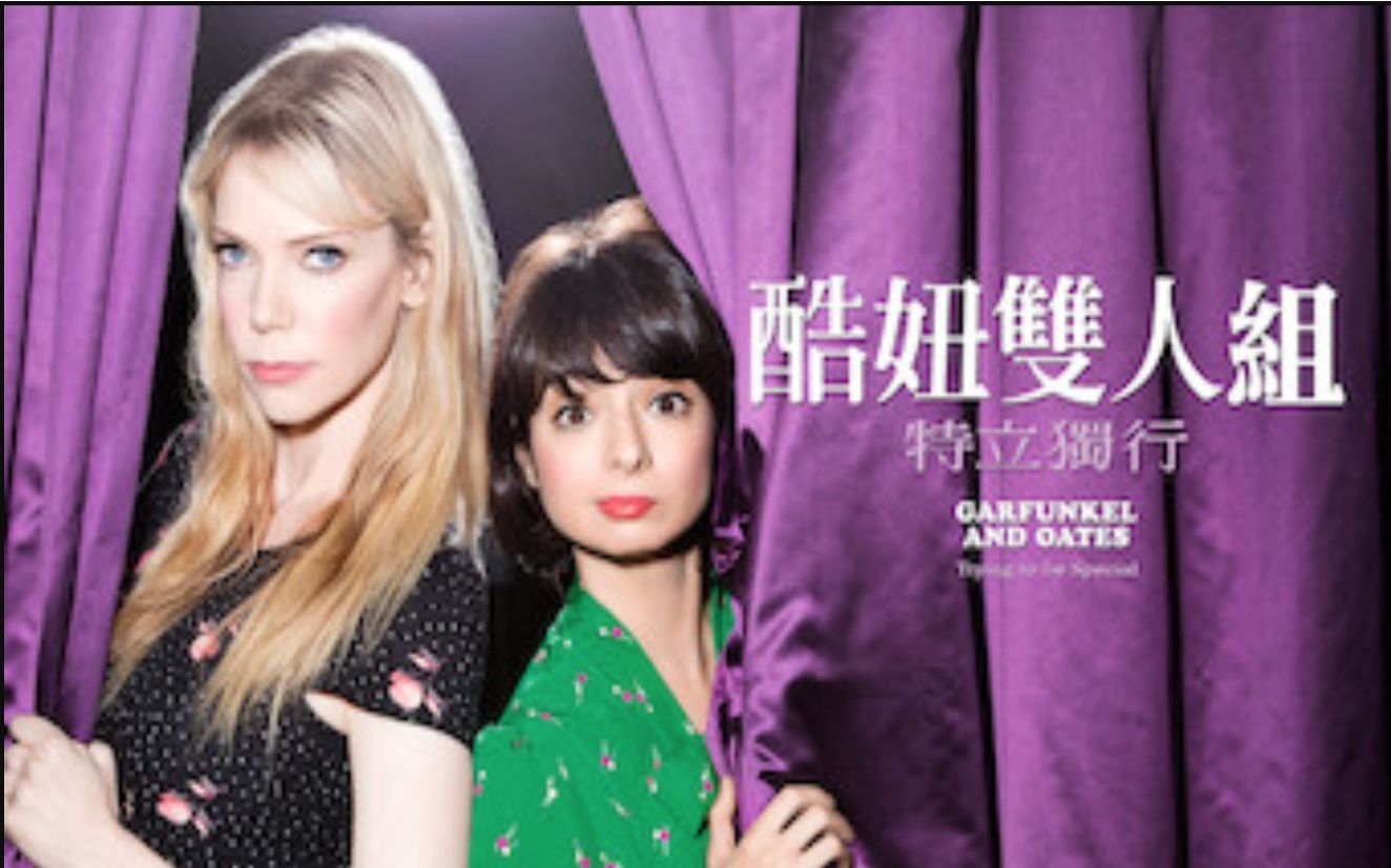 [图]【Netflix】单口喜剧 酷妞双人组：特立独行 1080P英语中字 Garfunkel & Oates Trying To Be Special