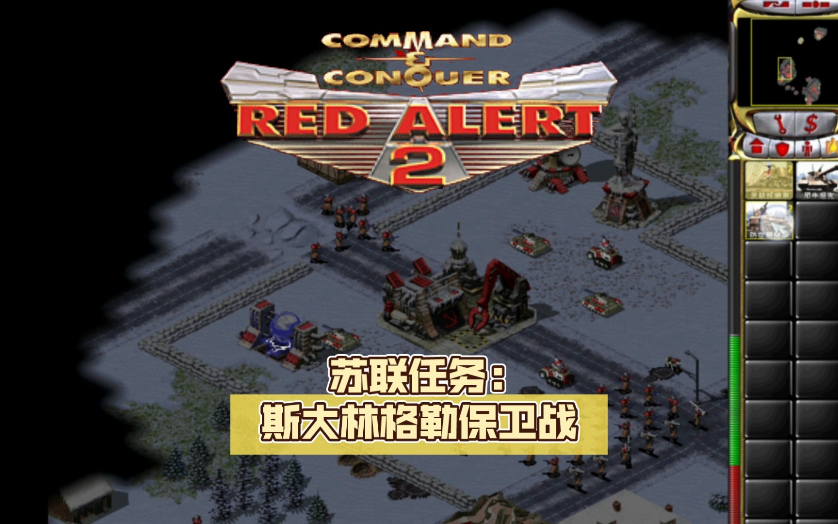 [图]【Red Alert2】苏联任务:斯大林格勒保卫战