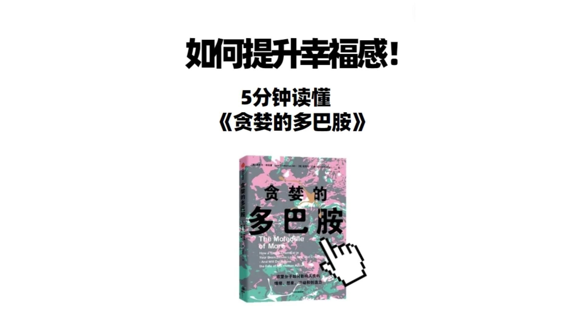 我差点被多巴胺操控人生,这个“欲望分子”到底多可怕?5分钟解读《贪婪的多巴胺》哔哩哔哩bilibili