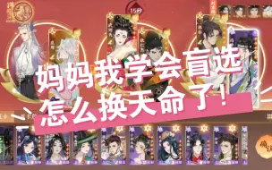 Download Video: 妈妈我学会盲选怎么换天命了！