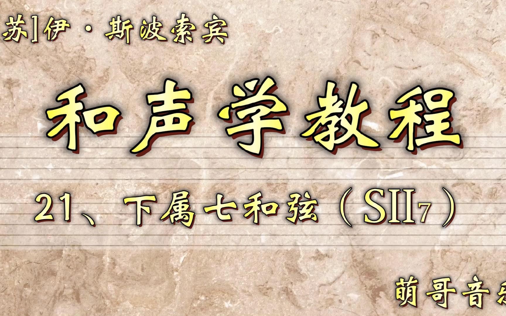 和声学教程,第21讲,下属七和弦(SII7),萌哥音乐哔哩哔哩bilibili