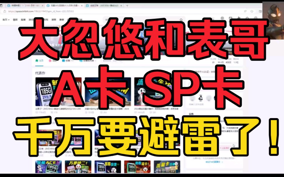 流量卡大忽悠和表哥的A卡 SP卡,千万要避雷了!哔哩哔哩bilibili