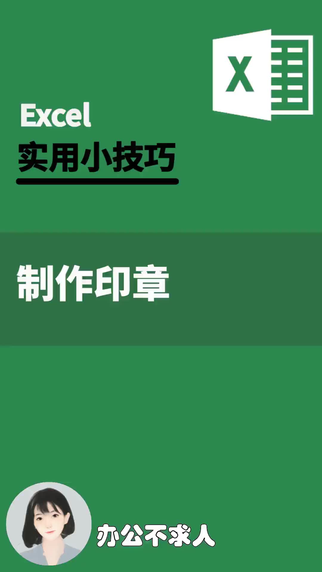 excel制作印章|办公不求人(175)哔哩哔哩bilibili