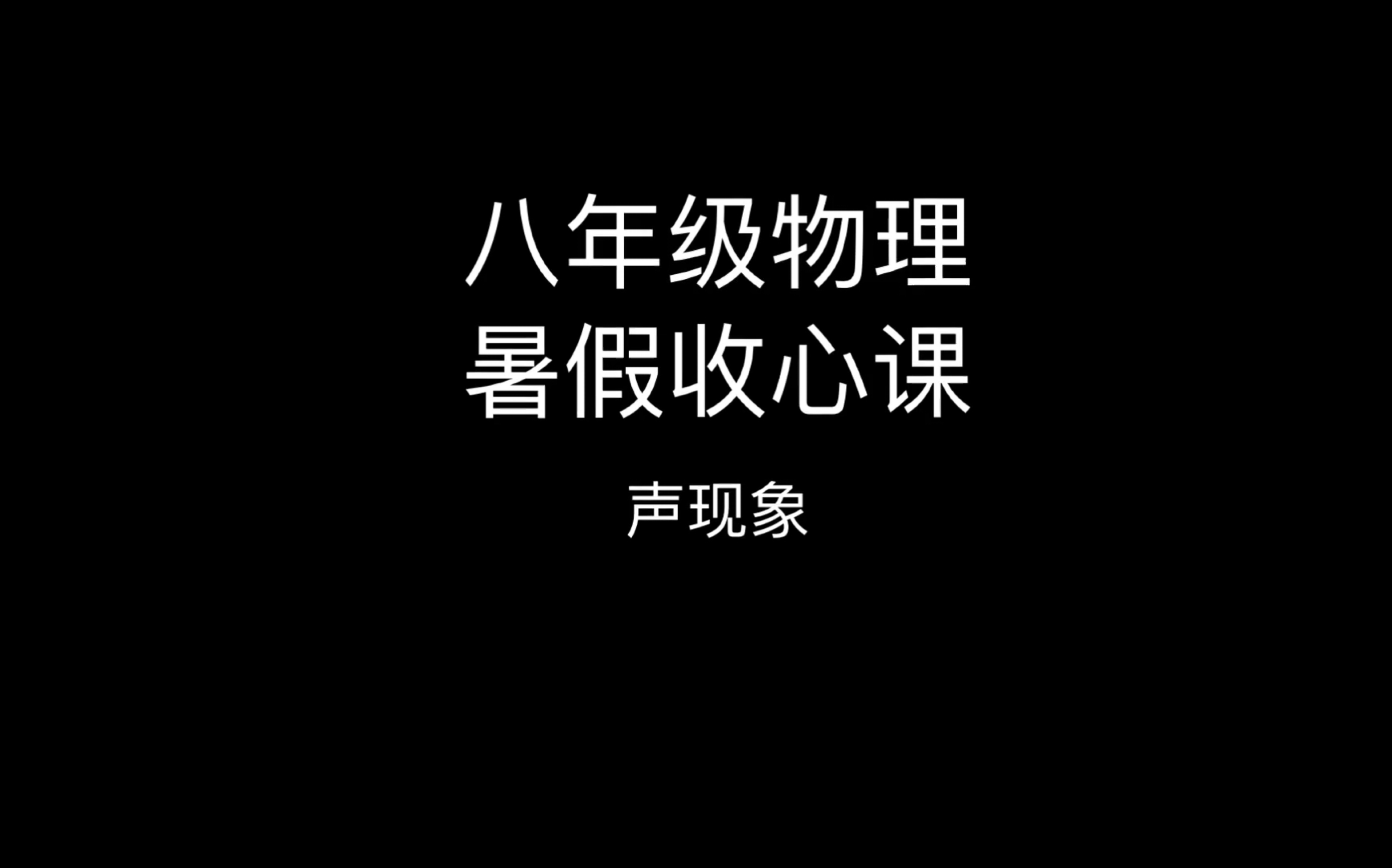 八年级物理【声现象】哔哩哔哩bilibili