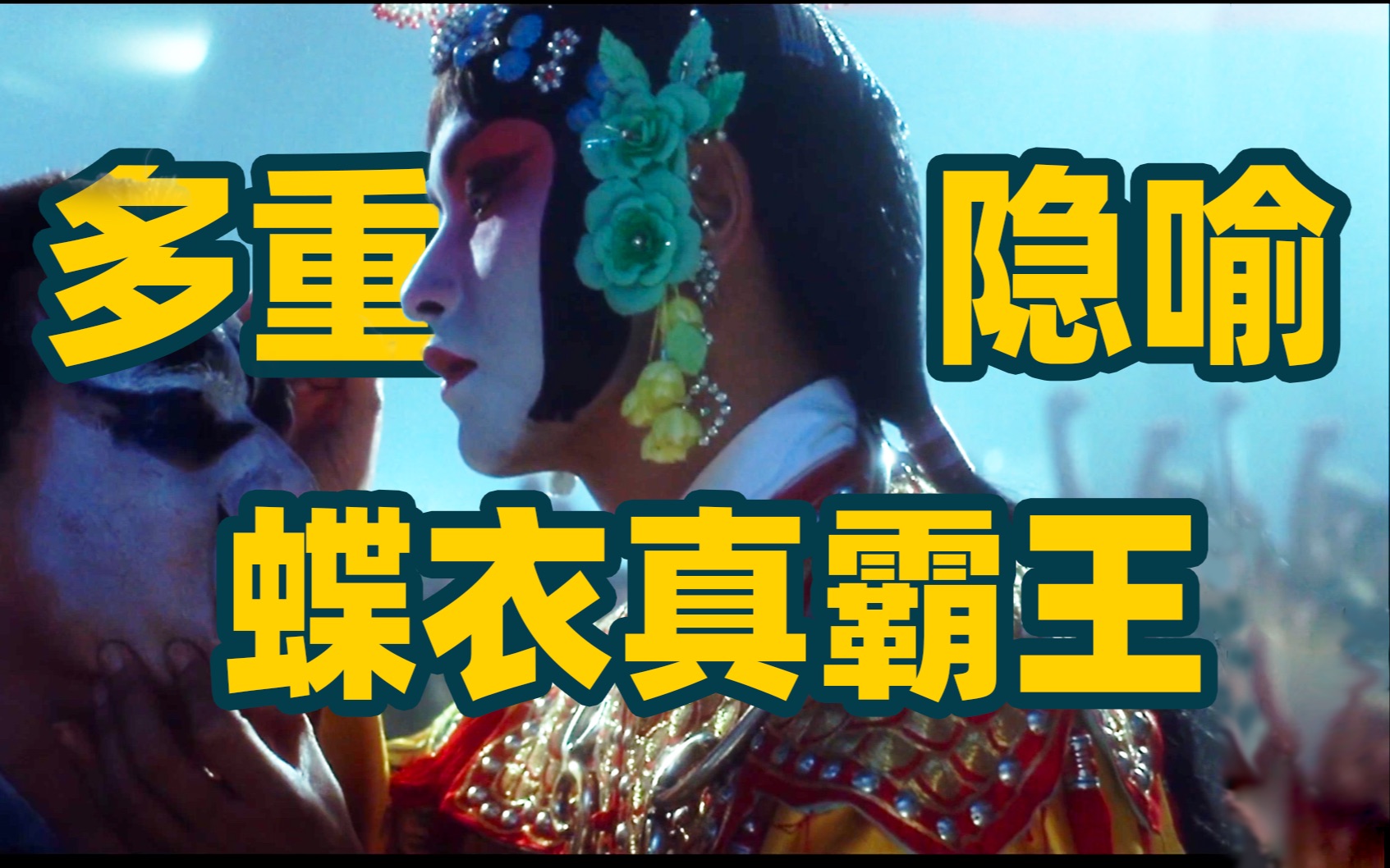 《霸王别姬》多重隐喻,初版剧本逐帧对比.蝶衣才是真霸王!