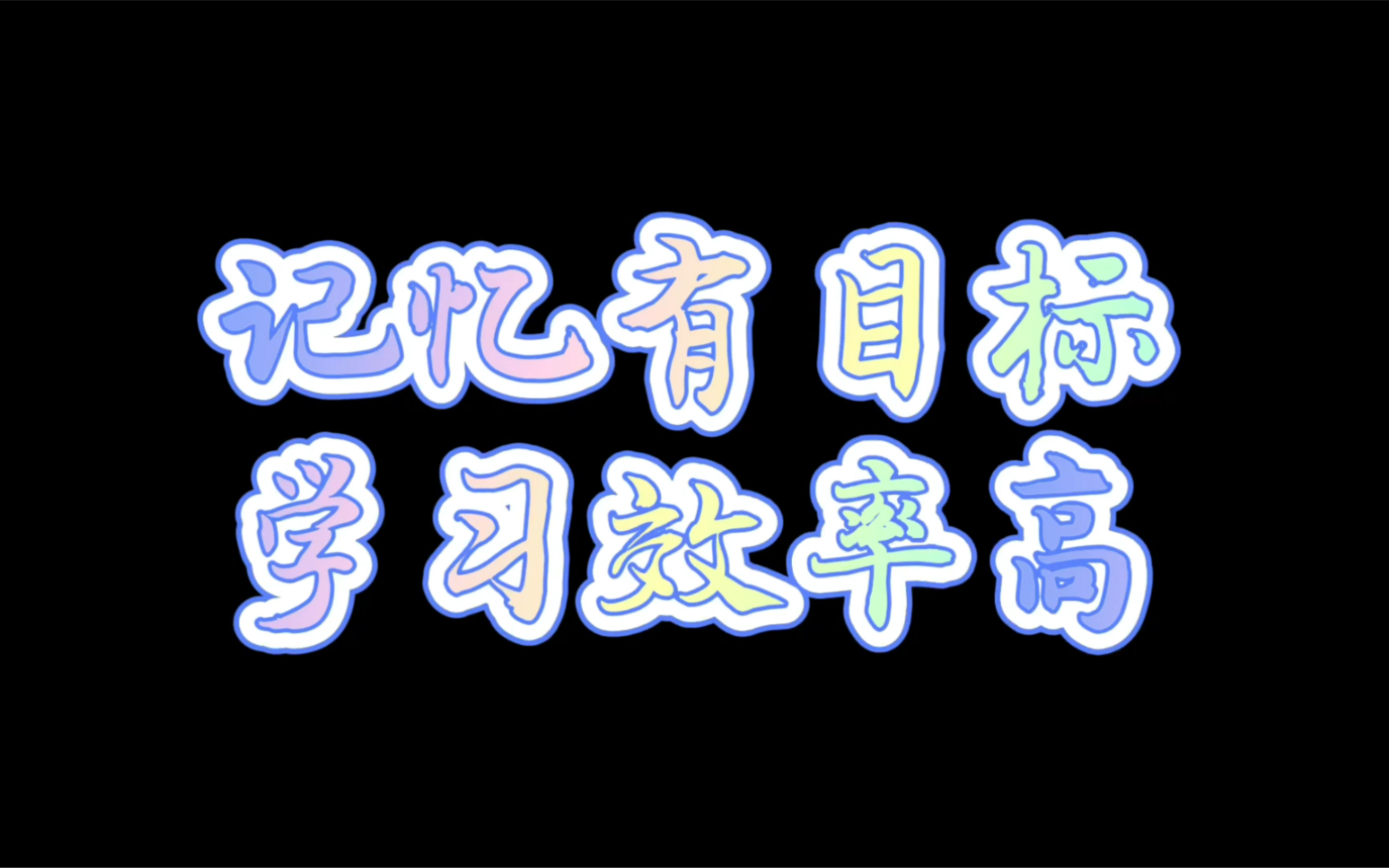 记住有目标学习效率高