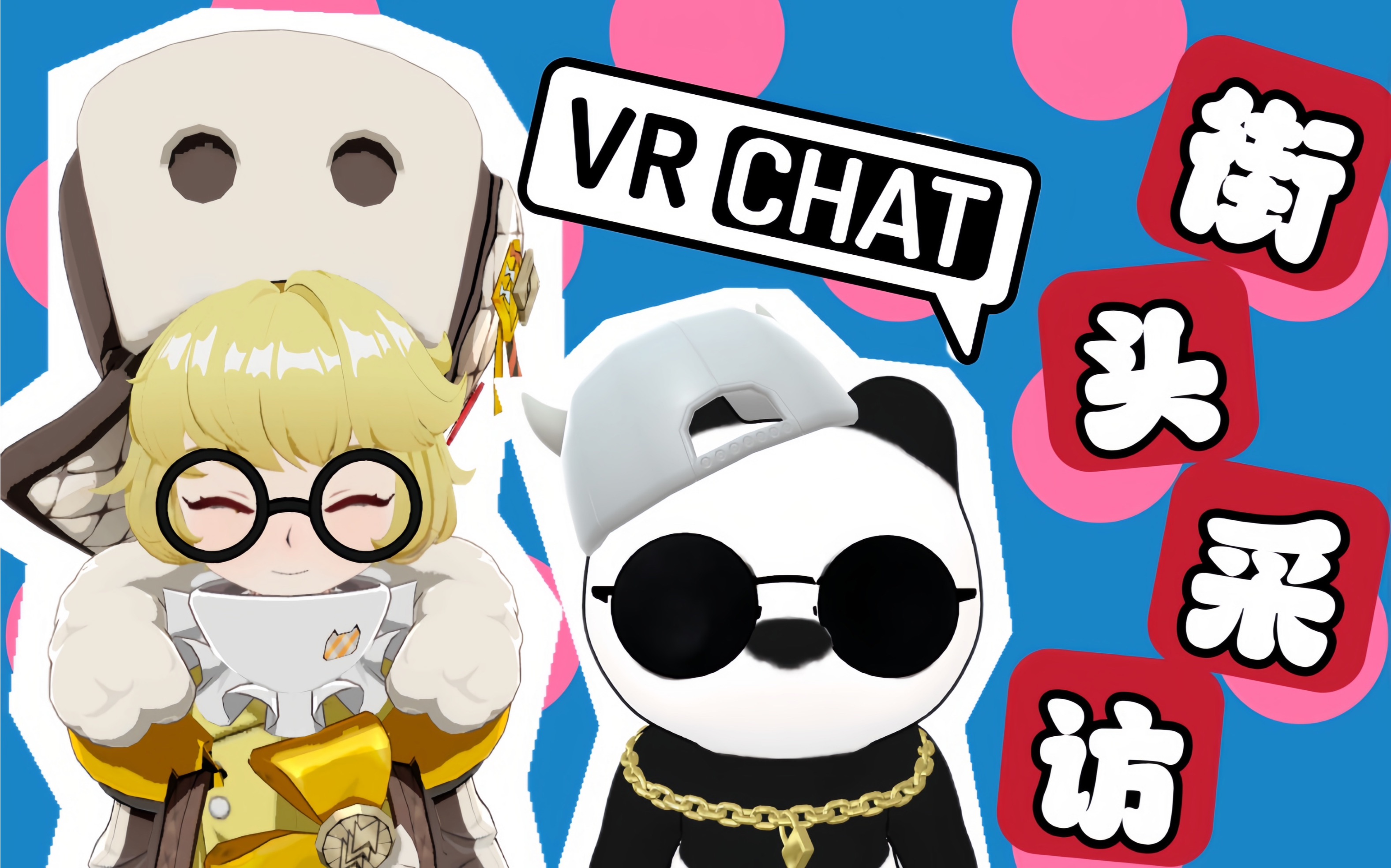 [图]【vrchat街头采访小姐姐】你觉得404是什么意思？？