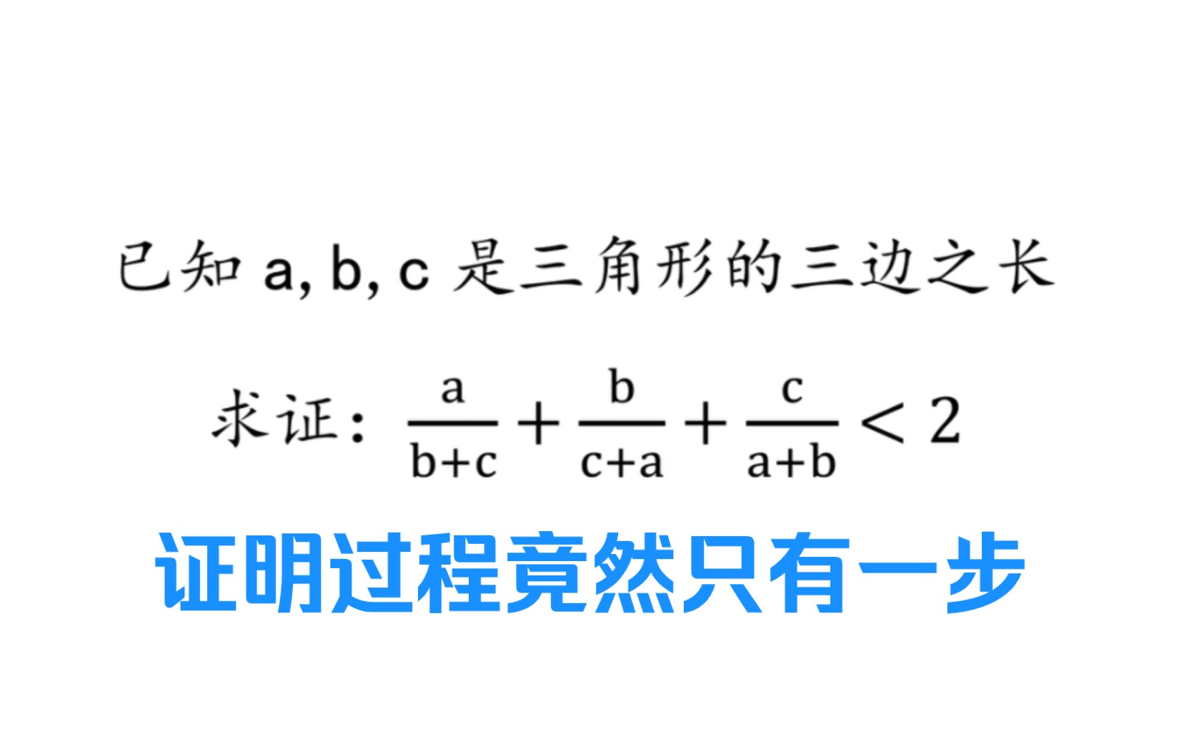 神来一笔,叹为观止!证明过程竟只有一步.哔哩哔哩bilibili