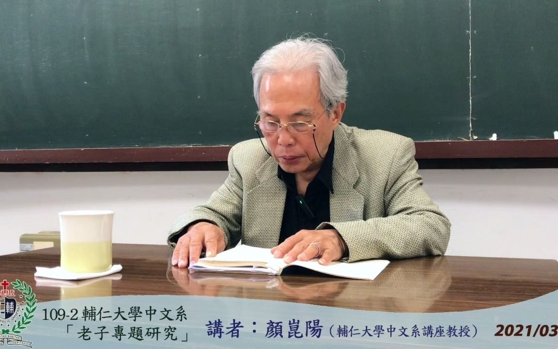 [图]109-2輔仁大學中文系「老子學專題研究」2021 0317