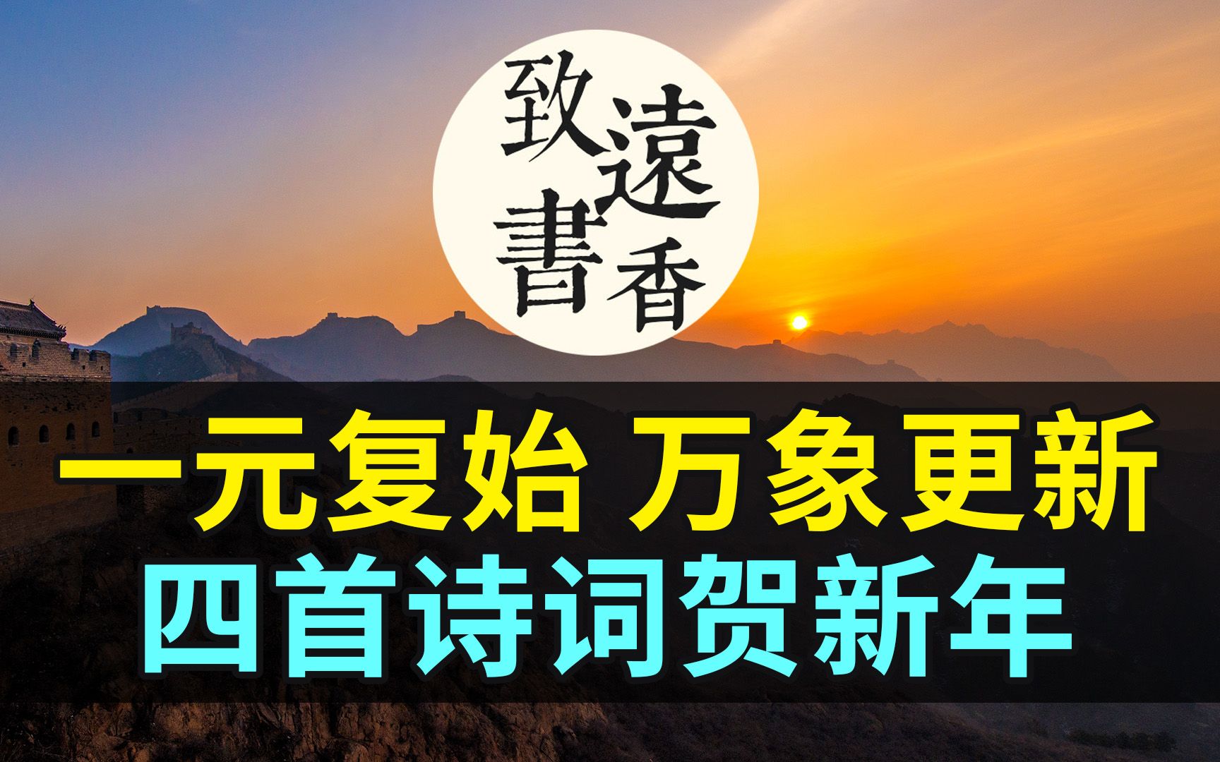 一元复始,万象更新.四首诗词庆元旦、贺新年!致远书香哔哩哔哩bilibili