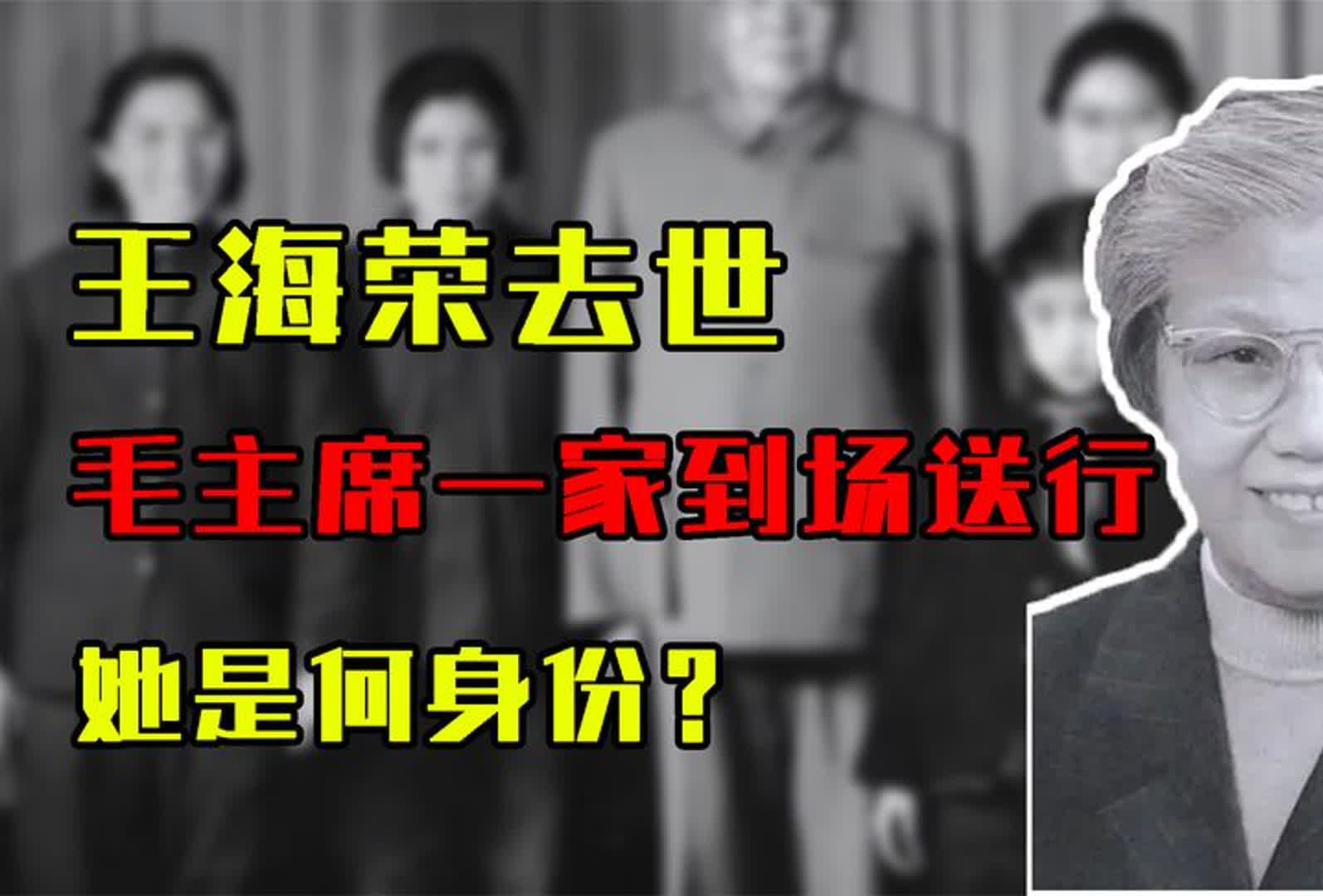 外交副部长王海荣去世,毛主席一家亲自到场送行,她是何身份?哔哩哔哩bilibili