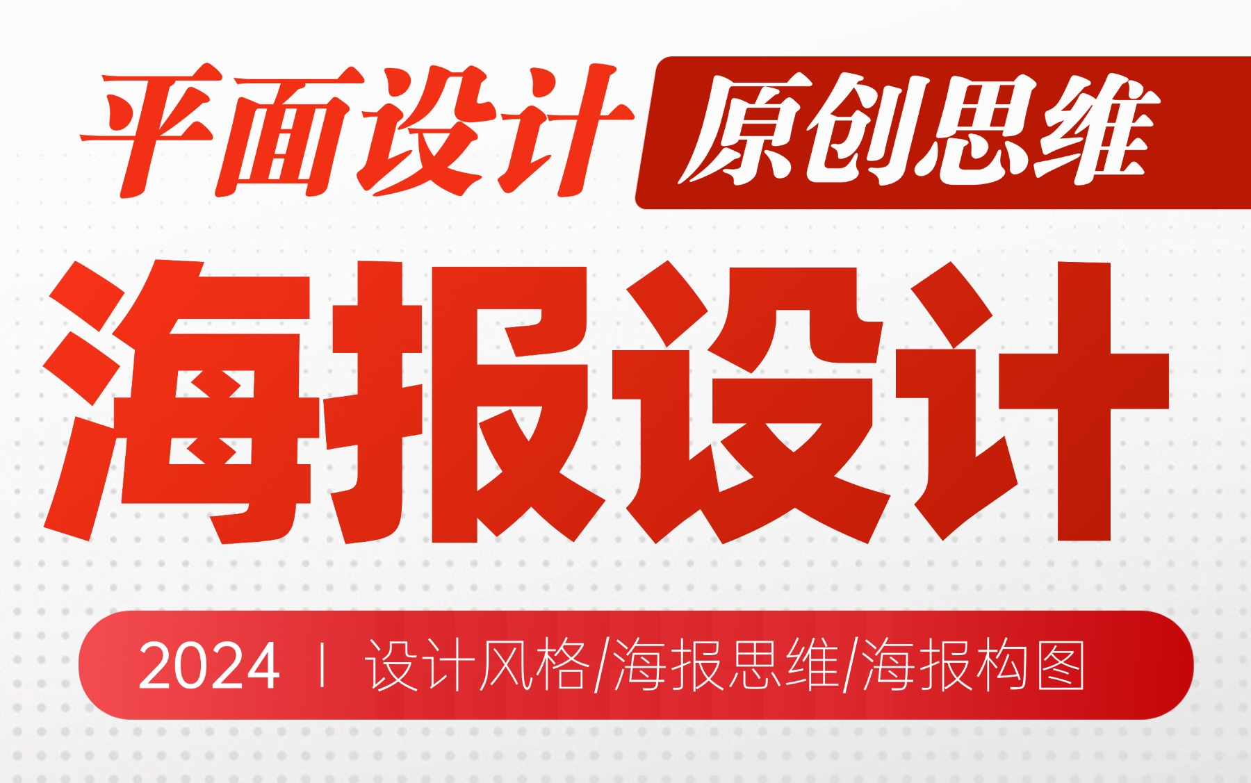 【海报原创思维&海报案例实战】平面设计入门比学海报设计技法 海报构图 图文编排 文案整理 设计风格 原创思路 潮流风格哔哩哔哩bilibili