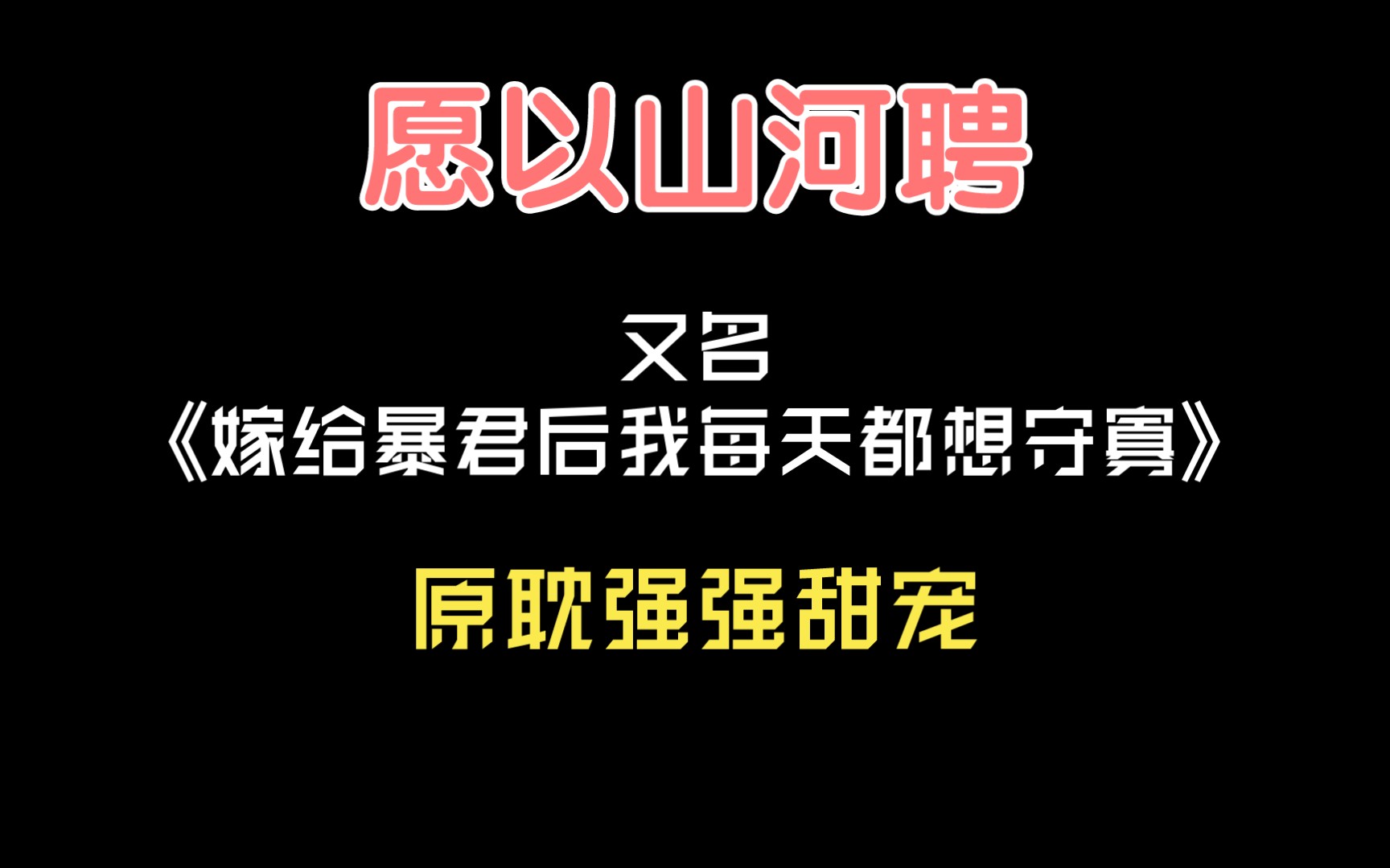 [图]【推文】愿以山河聘，又名《嫁给暴君后我每天都想守寡》，绝美爱情！