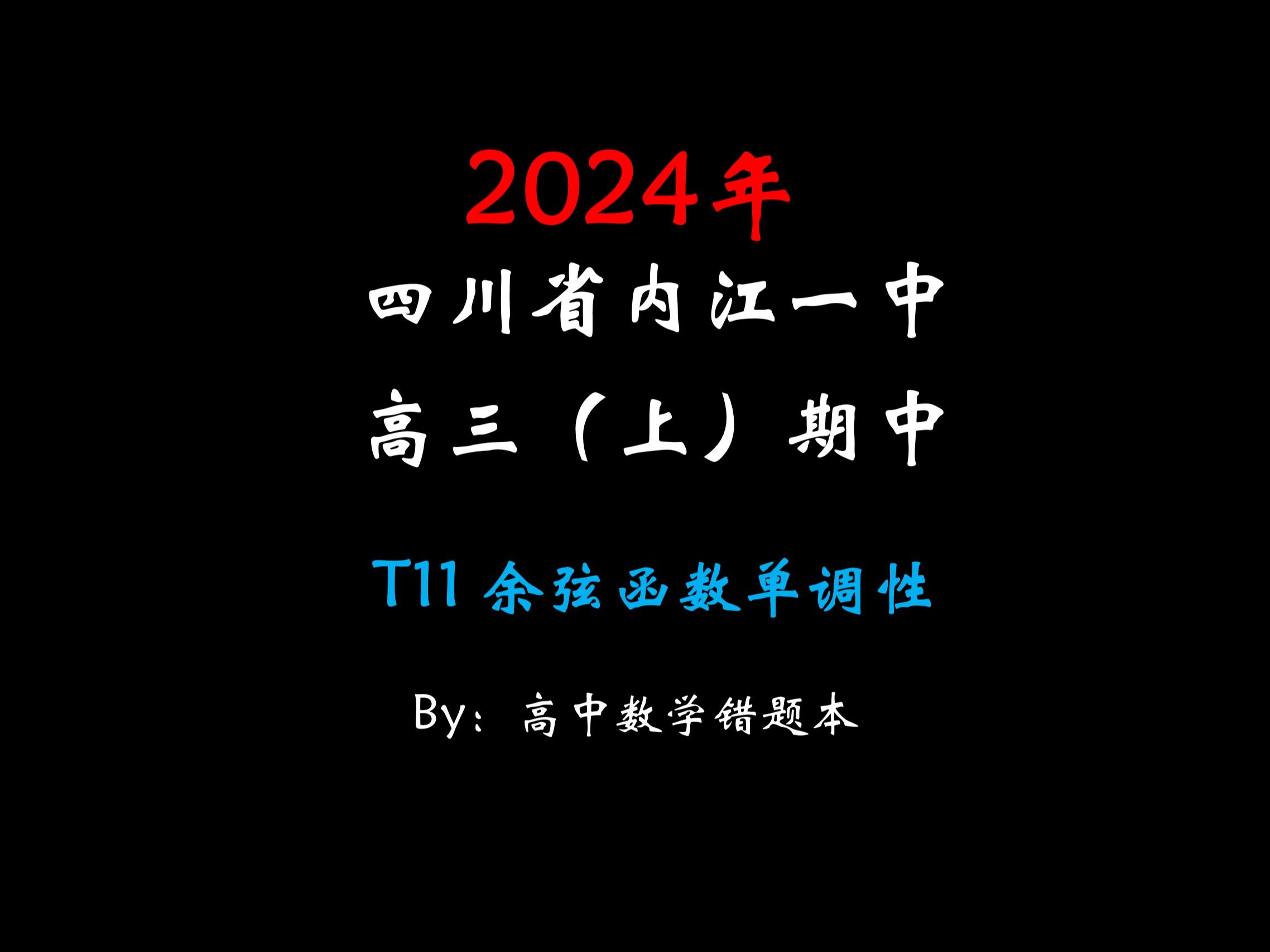 【精选】20242025学年四川省内江一中高三(上)期中哔哩哔哩bilibili